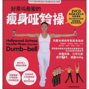 好菜塢愛的瘦身啞鈴操 好菜塢愛的瘦身啞鈴操