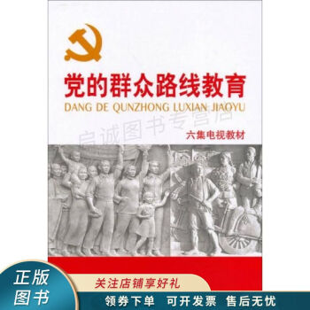 黨的群眾路線教育音像 黨的群眾路線教育音像