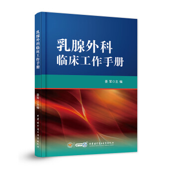 乳腺外科臨床工作手冊(cè) 乳腺外科臨床工作手冊(cè)