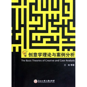創意學理論與案例分析 創意學理論與案例分析