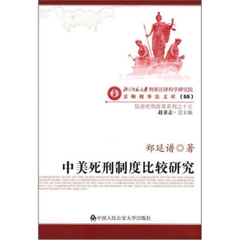 中美死刑制度比較研究 中美死刑制度比較研究