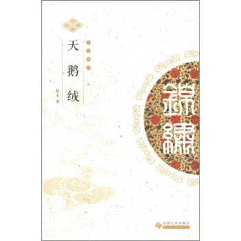 中華錦繡叢書:天鵝絨 中華錦繡叢書:天鵝絨