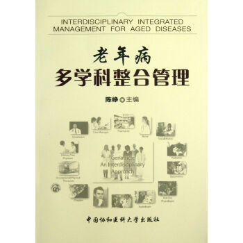 老年病多學科整合管理 老年病多學科整合管理