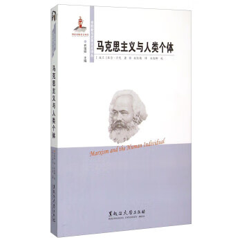 馬克思主義與人類個體 馬克思主義與人類個體