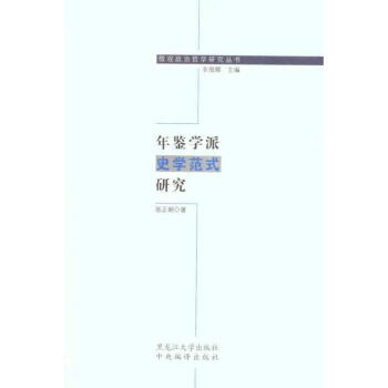 年鑒學派史學范式研究 年鑒學派史學范式研究