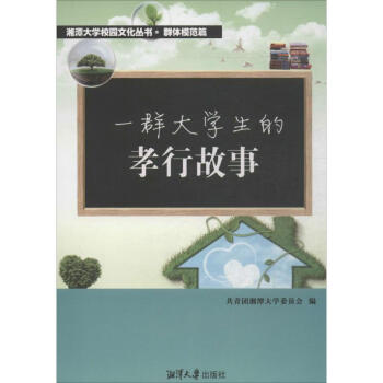 一群大學生的孝行故事 一群大學生的孝行故事