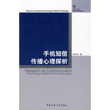 手機短信傳播心理探析 手機短信傳播心理探析