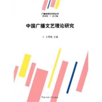 中國廣播文藝理論研究 中國廣播文藝理論研究