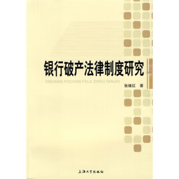 銀行破產法律制度研究 銀行破產法律制度研究