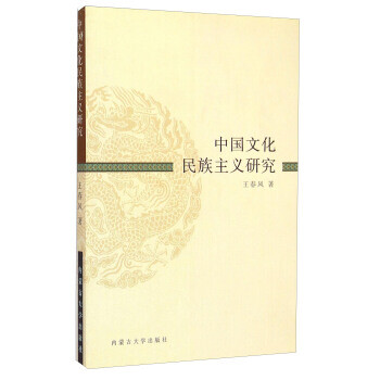 中國文化民族主義研究 中國文化民族主義研究