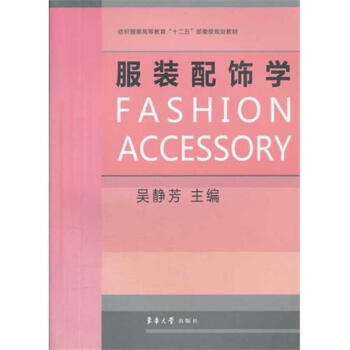 服裝配飾學吳靜芳書籍 服裝配飾學吳靜芳書籍