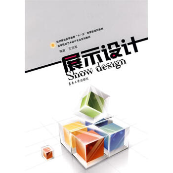展示設(shè)計(jì)王芝湘作書籍 展示設(shè)計(jì)王芝湘作書籍