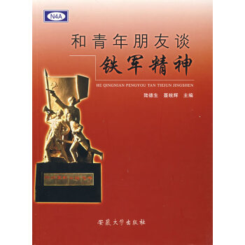 和青年朋友談鐵軍精神 和青年朋友談鐵軍精神
