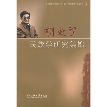 胡起望民族學(xué)研究集錦