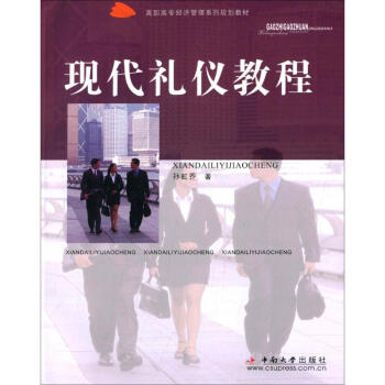 現(xiàn)代禮儀教程孫虹喬著 現(xiàn)代禮儀教程孫虹喬著