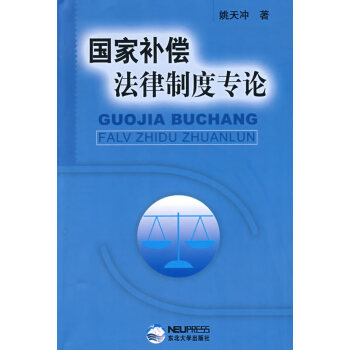 國(guó)家補(bǔ)償法律制度專論 國(guó)家補(bǔ)償法律制度專論