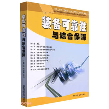 裝備可靠性與綜合保障 裝備可靠性與綜合保障