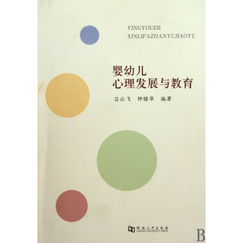 嬰幼兒心理發(fā)展與教育 嬰幼兒心理發(fā)展與教育