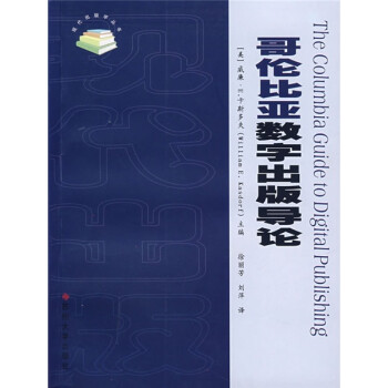 哥倫比亞數(shù)字出版導(dǎo)論 哥倫比亞數(shù)字出版導(dǎo)論