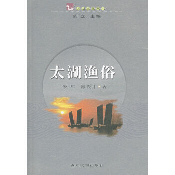 太湖漁俗朱年、陳俊才 太湖漁俗朱年、陳俊才