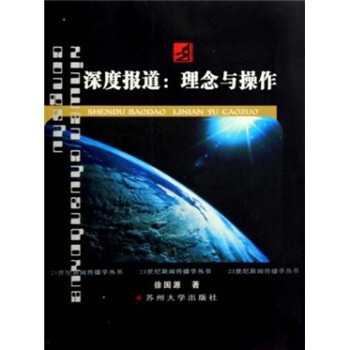 深度報道:理念與操作 深度報道:理念與操作