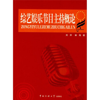 綜藝娛樂節目主持概論 綜藝娛樂節目主持概論
