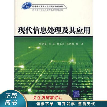 現代信息處理及其應用 現代信息處理及其應用