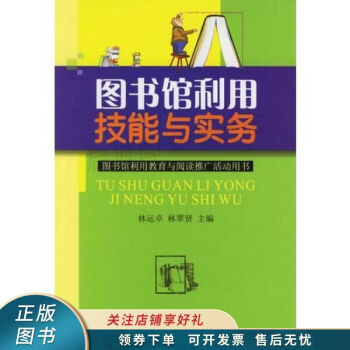 圖書館利用技能與實務 圖書館利用技能與實務