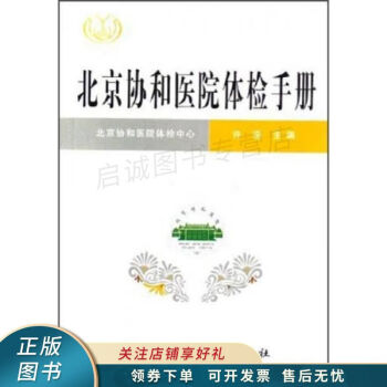 北京協和醫院體檢手冊 北京協和醫院體檢手冊