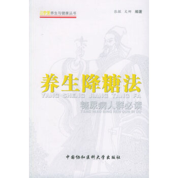 養生降糖法糖尿病人群 養生降糖法糖尿病人群