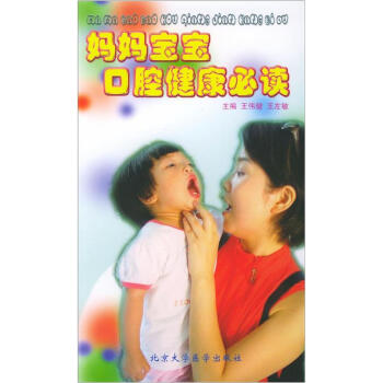 媽媽寶寶口腔健康必讀 媽媽寶寶口腔健康必讀