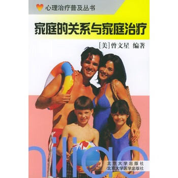 家庭的關系與家庭治療