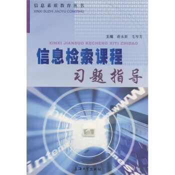信息檢索課程習(xí)題指導(dǎo) 信息檢索課程習(xí)題指導(dǎo)
