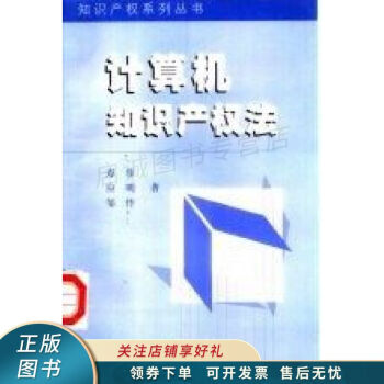 計(jì)算機(jī)知識(shí)產(chǎn)權(quán)法壽步