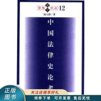 中國法律史論考錢大群