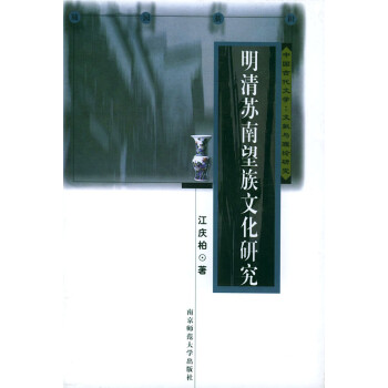 明清蘇南望族文化研究 明清蘇南望族文化研究