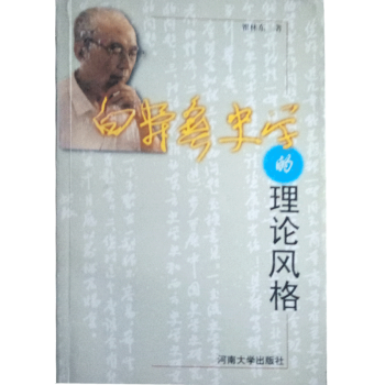 白壽彝史學(xué)的理論風(fēng)格 白壽彝史學(xué)的理論風(fēng)格