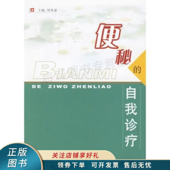 便秘的自我診療周英豪