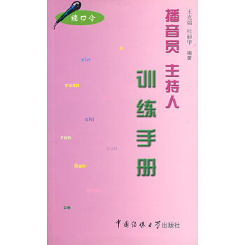 播音員主持人訓練手冊