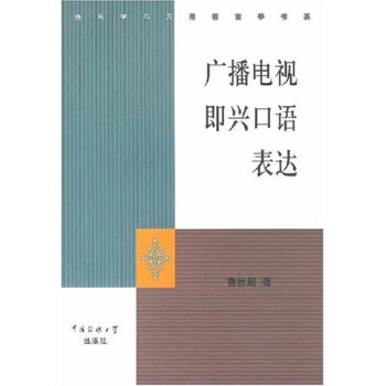 廣播電視即興口語表達 廣播電視即興口語表達