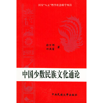 中國少數(shù)民族文化通論 中國少數(shù)民族文化通論