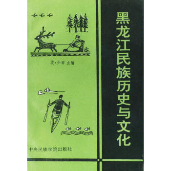 黑龍江民族歷史與文化 黑龍江民族歷史與文化