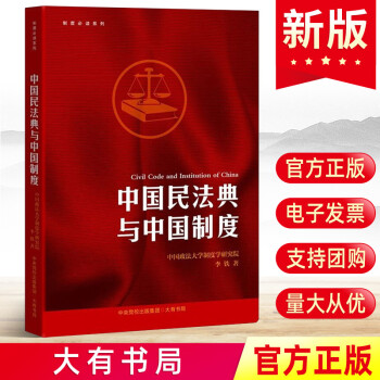中國民法典與中國制度 中國民法典與中國制度