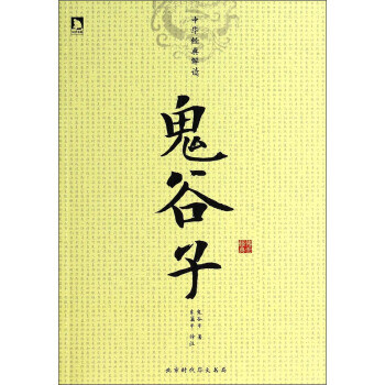 中華經典解讀:鬼谷子 中華經典解讀:鬼谷子