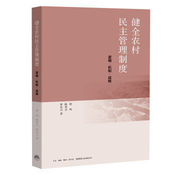 健全農村民主管理制度 健全農村民主管理制度