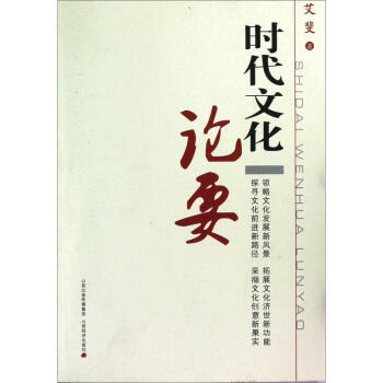 時代文化論要艾斐書籍 時代文化論要艾斐書籍
