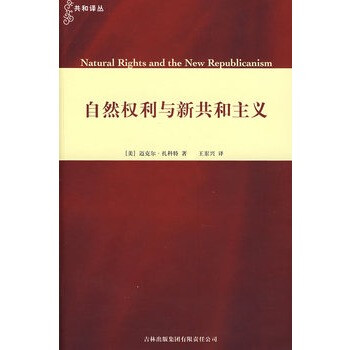 自然權(quán)利和新共和主義