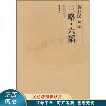 黃樸民解讀三略.六韜