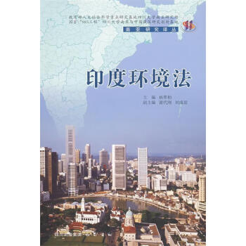 印度環(huán)境法楊翠柏主編 印度環(huán)境法楊翠柏主編