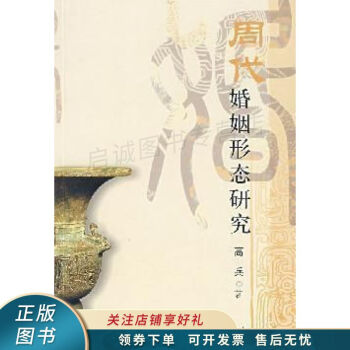 周代婚姻形態研究高兵 周代婚姻形態研究高兵